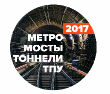 II Специализированная Международная выставка «Метро, мосты, тоннели. ТПУ 2017