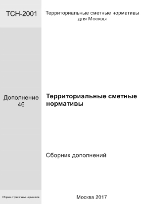 Материалы ООО «Гидропротект» в территориальных сметных нормах для Москвы ТСН-2001