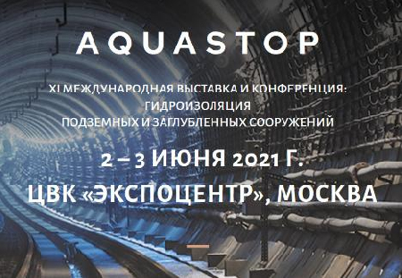 Конференция «AQUASTOP» 2021